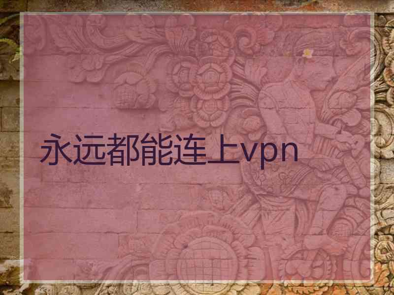 永远都能连上vpn