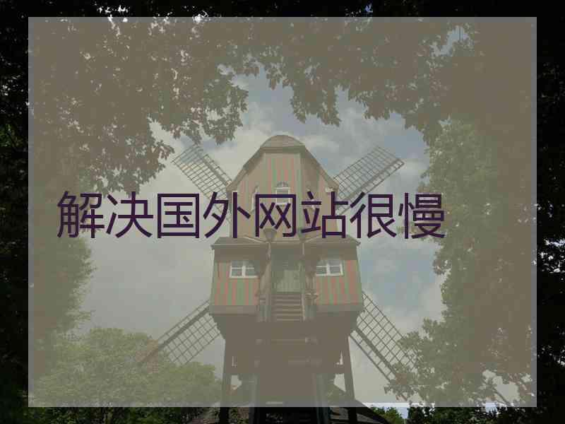 解决国外网站很慢
