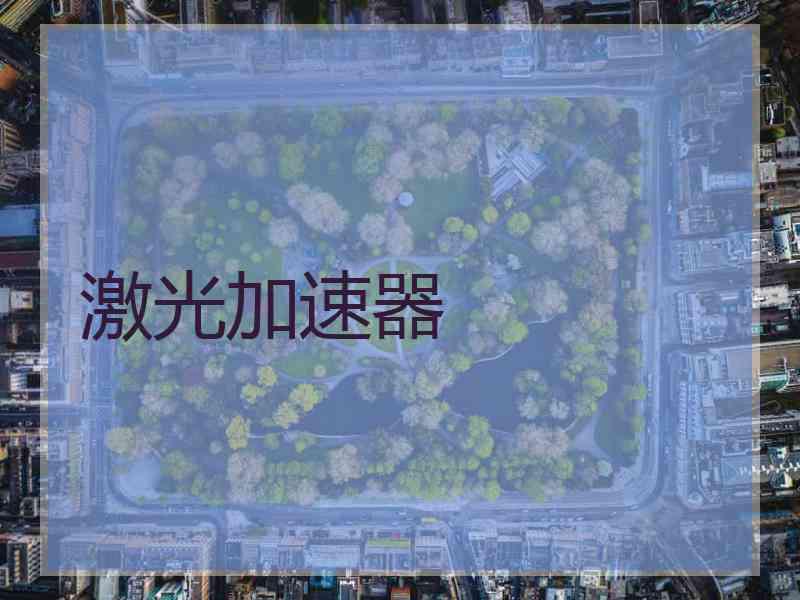 激光加速器
