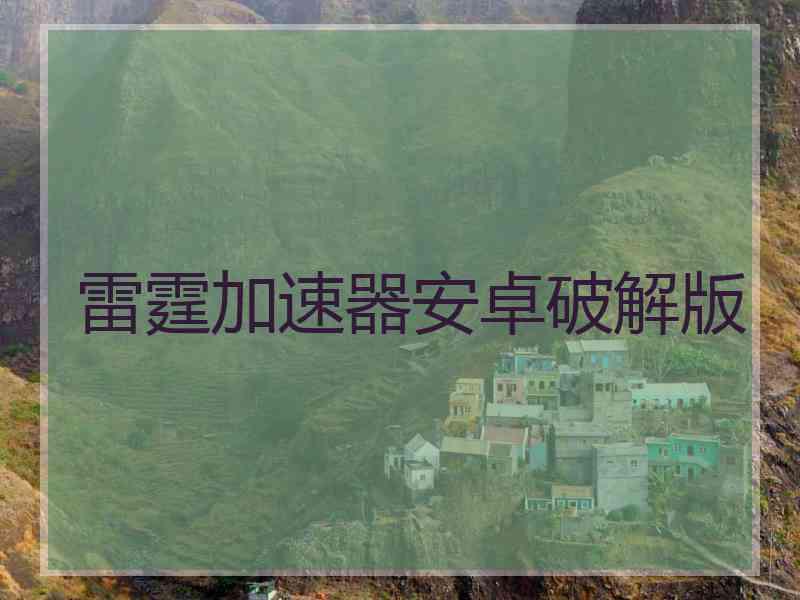 雷霆加速器安卓破解版