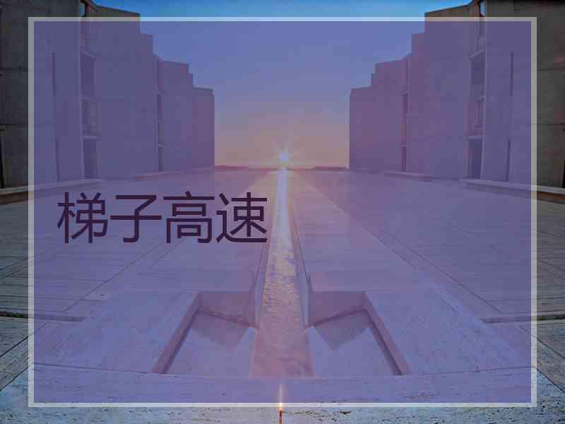 梯子高速