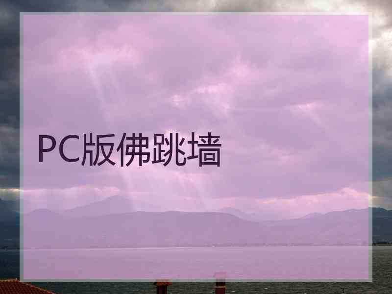 PC版佛跳墙