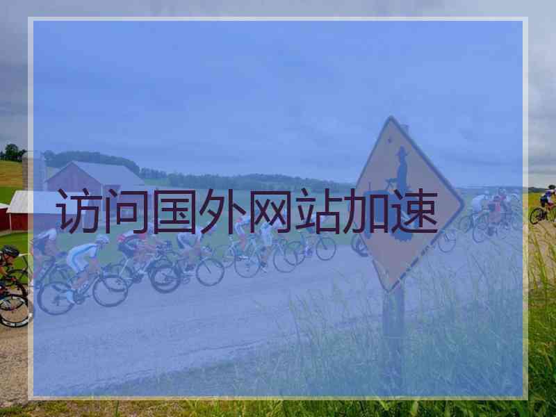 访问国外网站加速