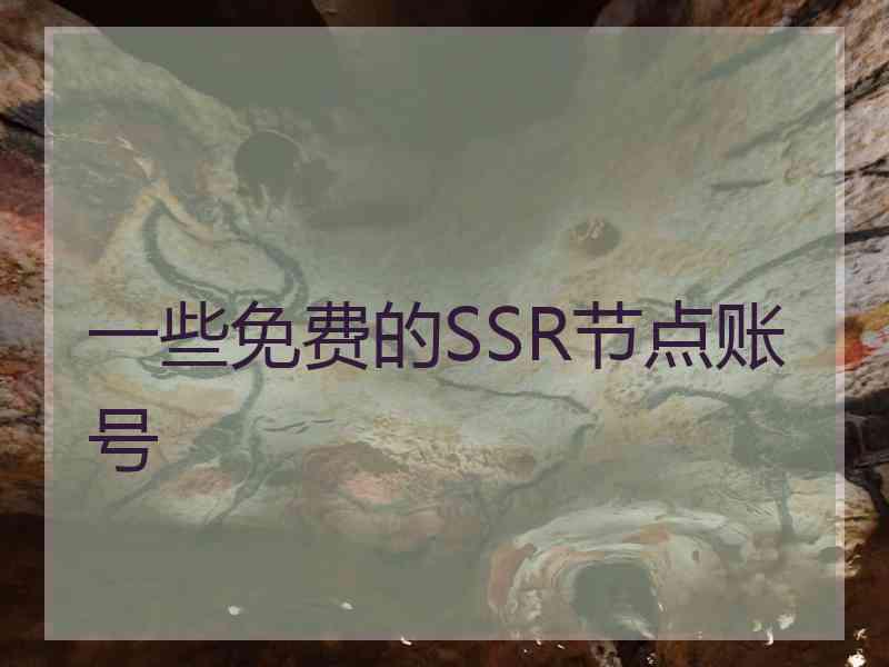 一些免费的SSR节点账号