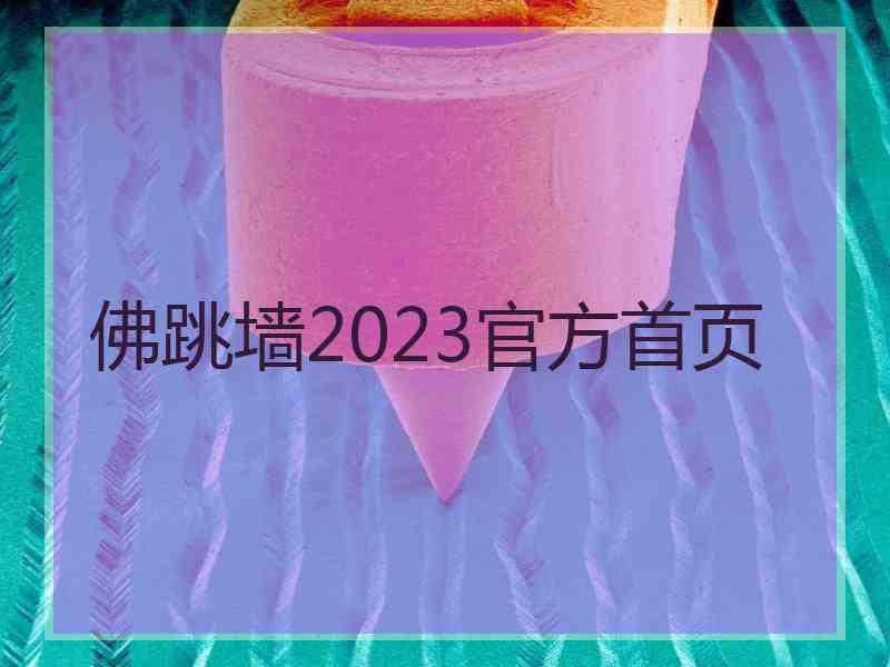 佛跳墙2023官方首页