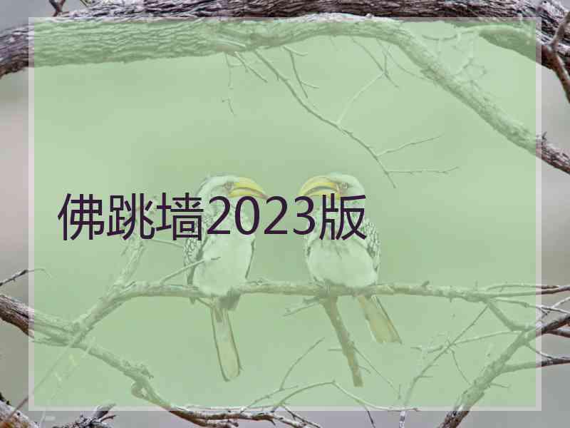 佛跳墙2023版