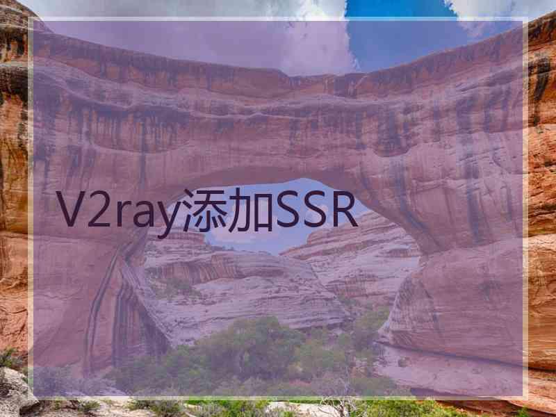 V2ray添加SSR