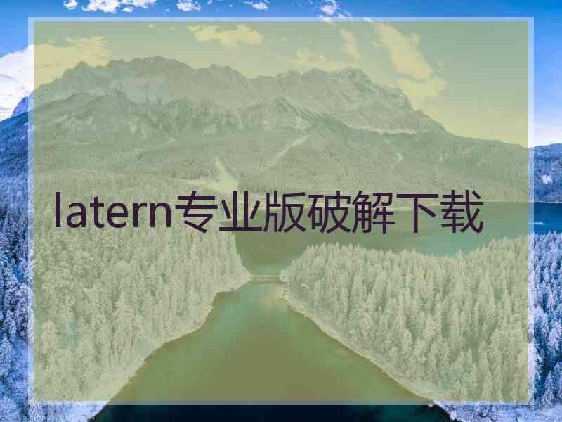 latern专业版破解下载
