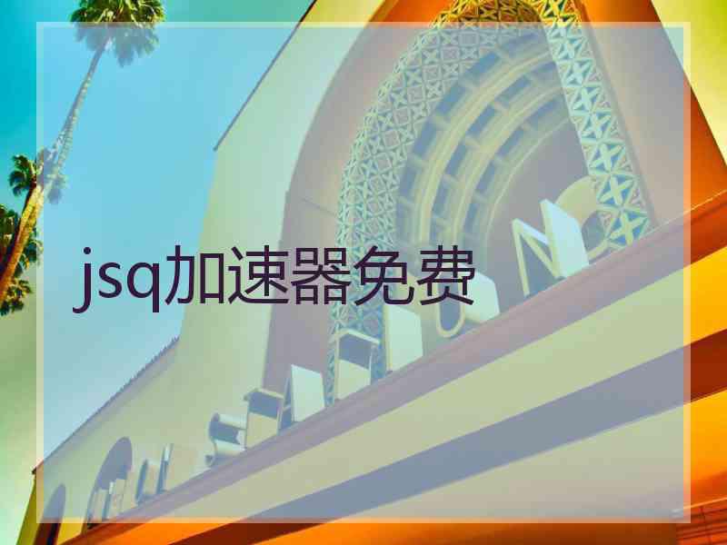 jsq加速器免费