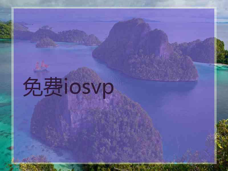 免费iosvp