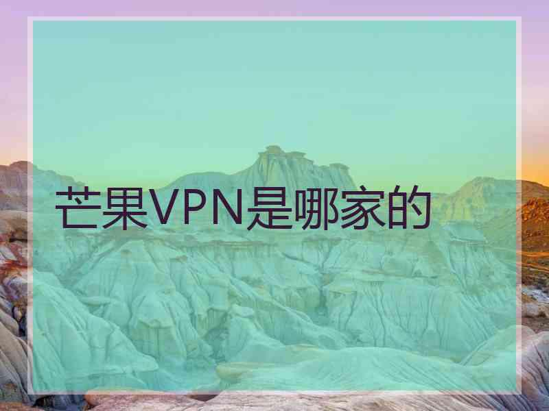 芒果VPN是哪家的