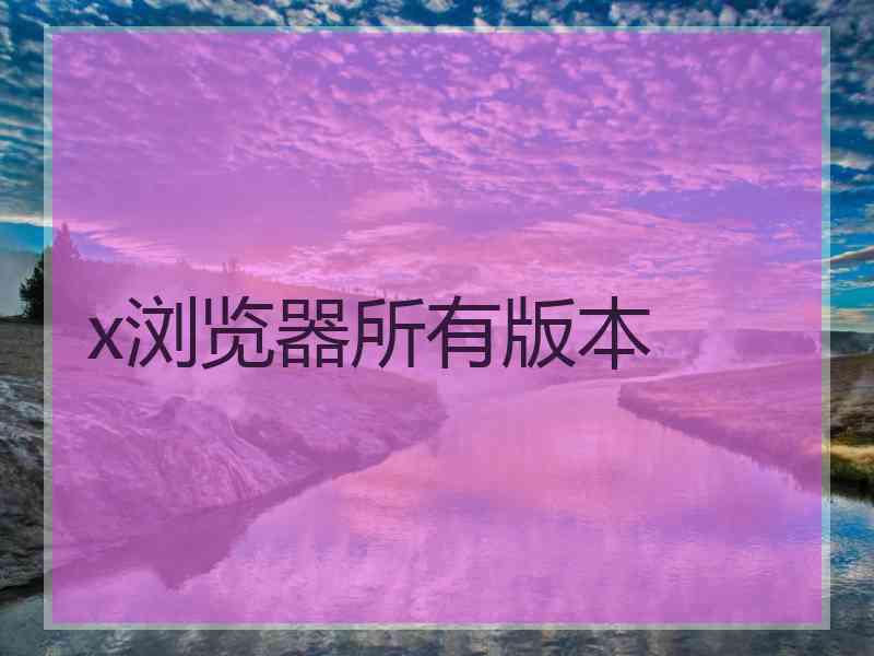 x浏览器所有版本
