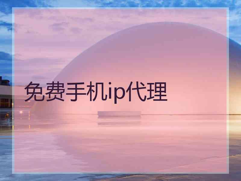 免费手机ip代理