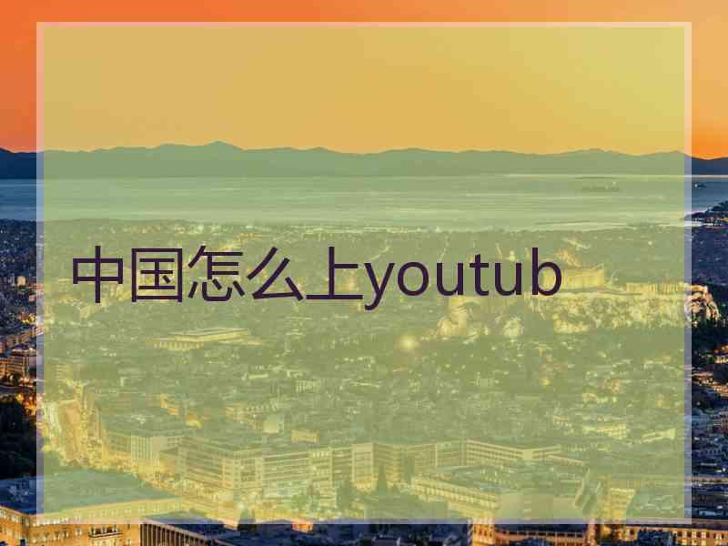 中国怎么上youtub