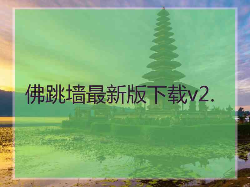 佛跳墙最新版下载v2.