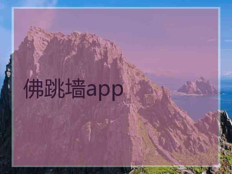 佛跳墙app