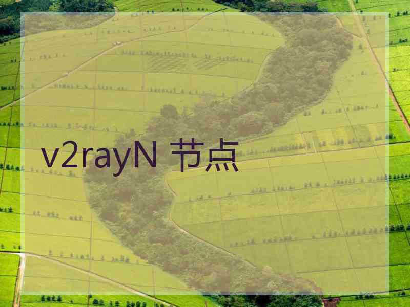 v2rayN 节点