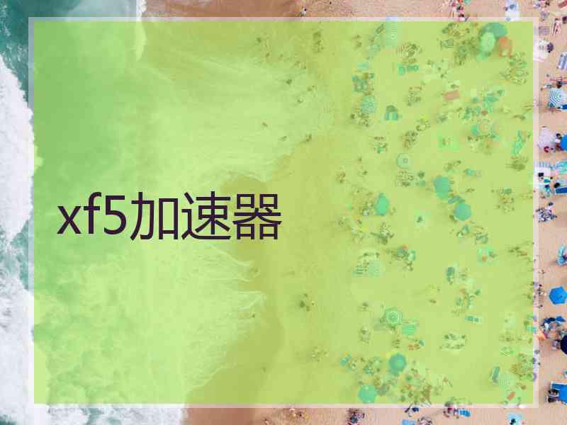 xf5加速器