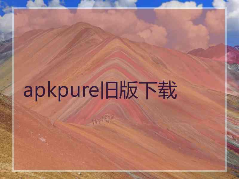 apkpure旧版下载
