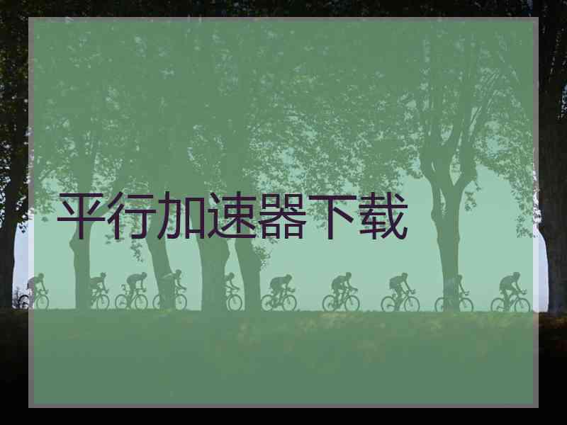 平行加速器下载