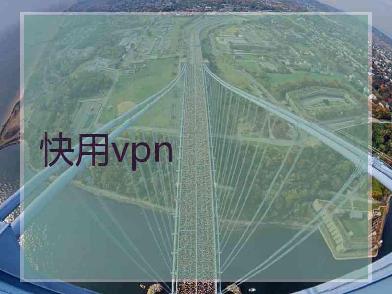 快用vpn