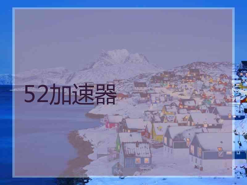 52加速器