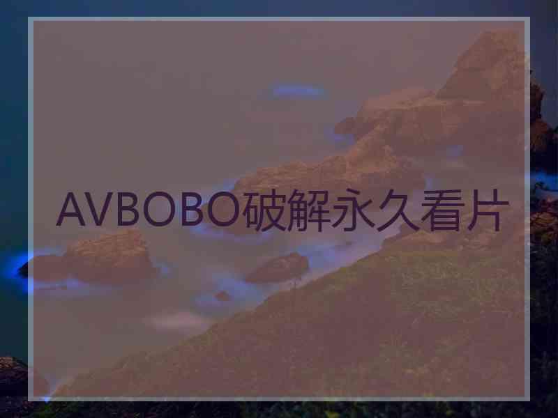 AVBOBO破解永久看片