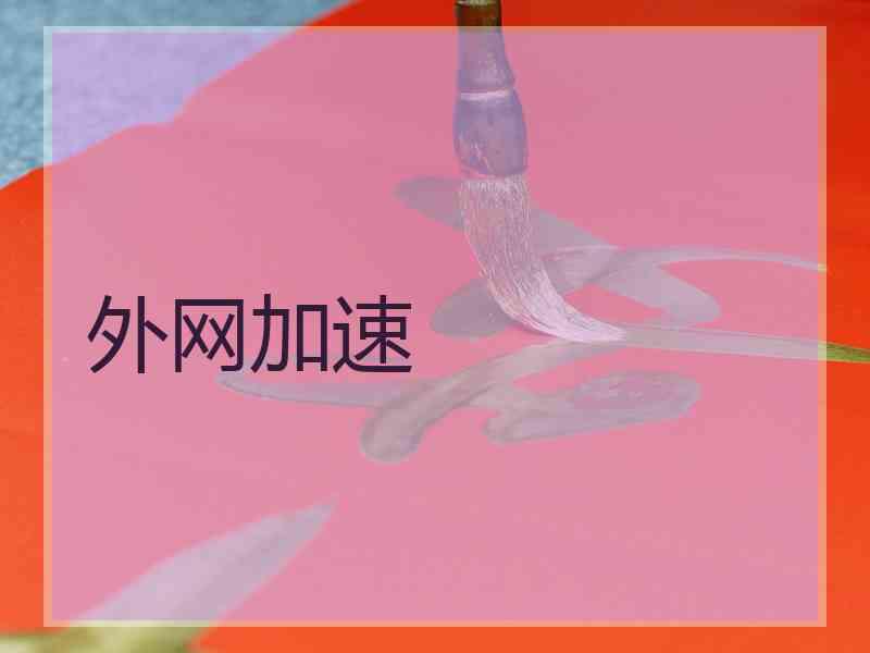 外网加速