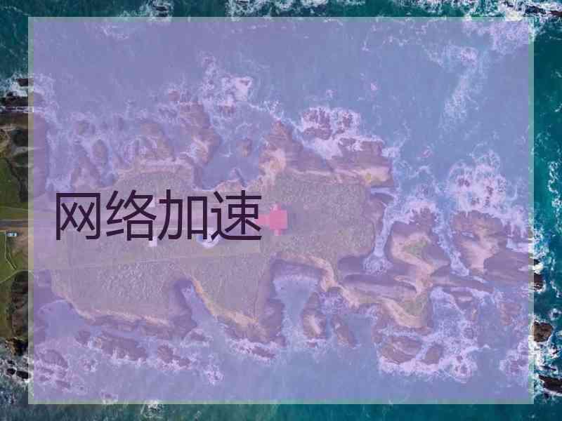 网络加速