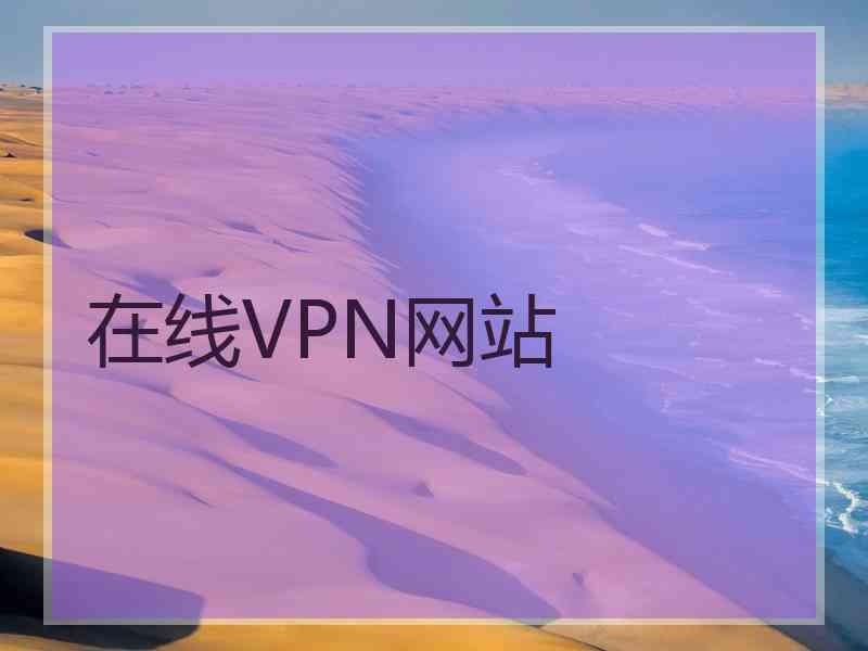 在线VPN网站