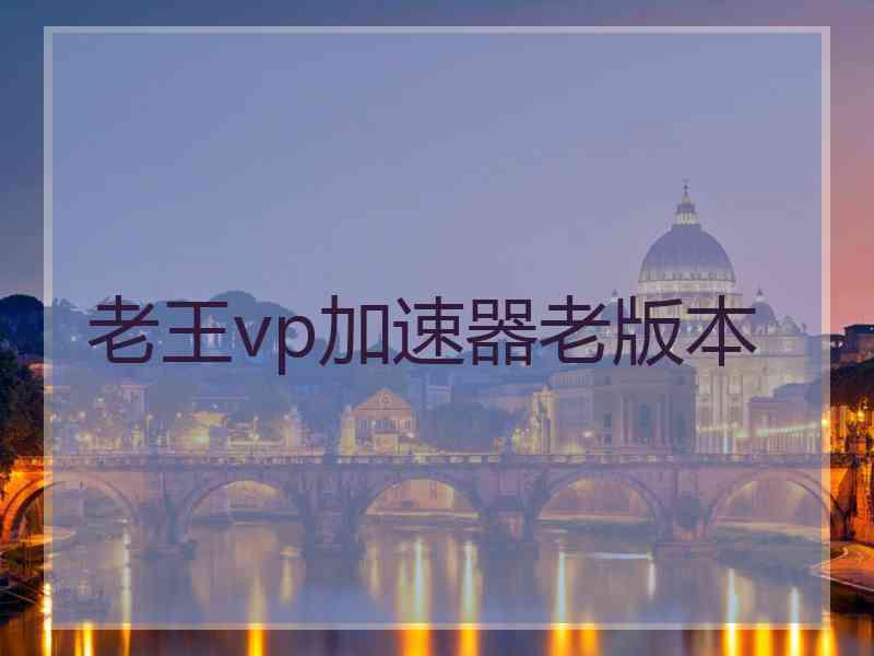 老王vp加速器老版本