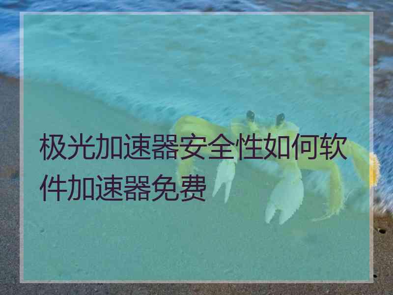 极光加速器安全性如何软件加速器免费