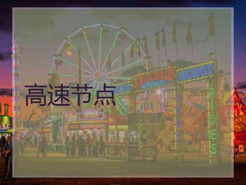 高速节点