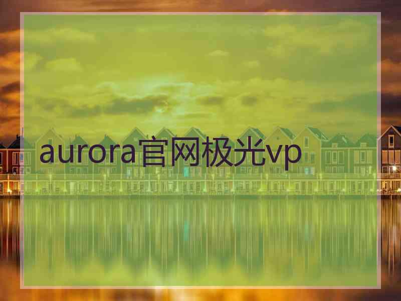 aurora官网极光vp