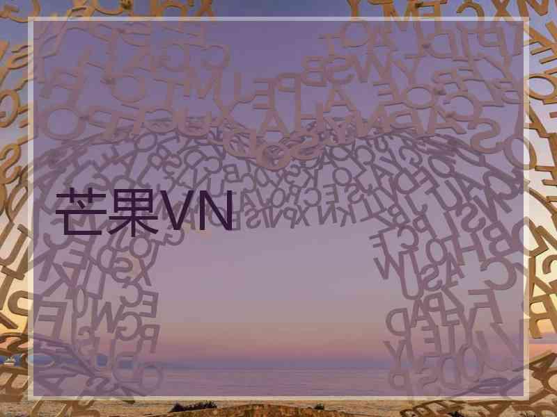 芒果VN