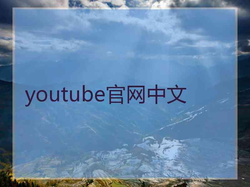 youtube官网中文