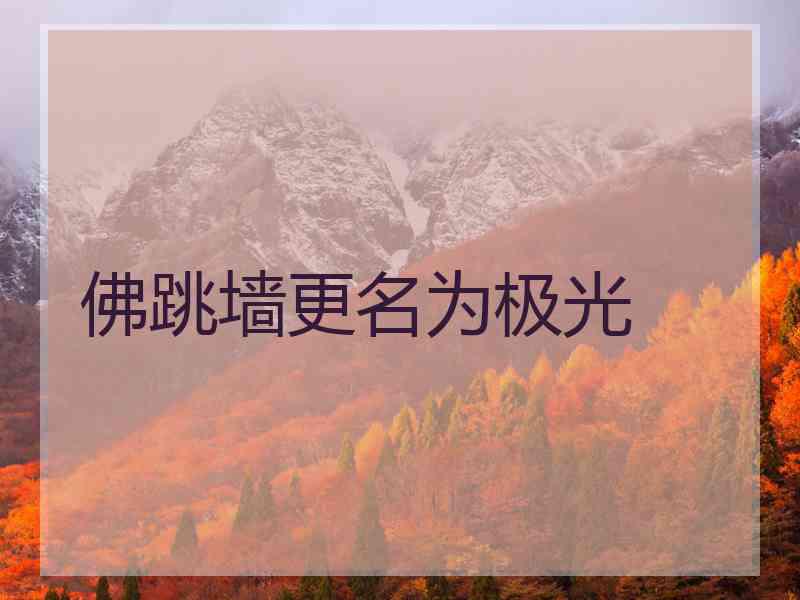 佛跳墙更名为极光