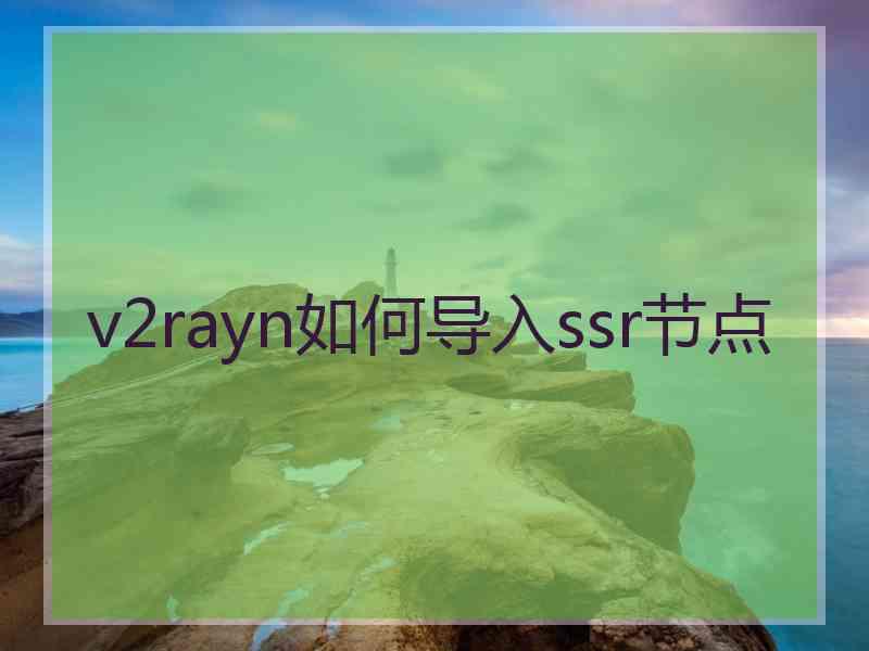 v2rayn如何导入ssr节点