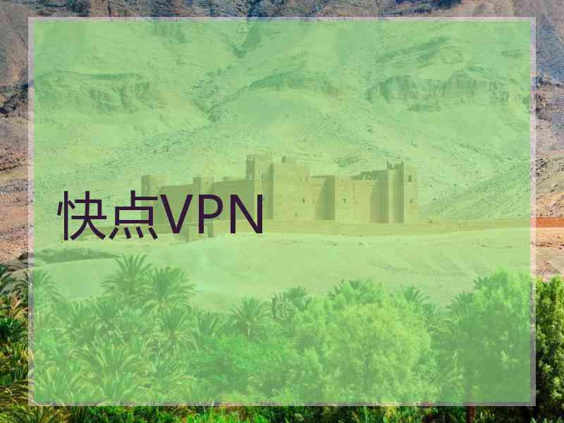 快点VPN