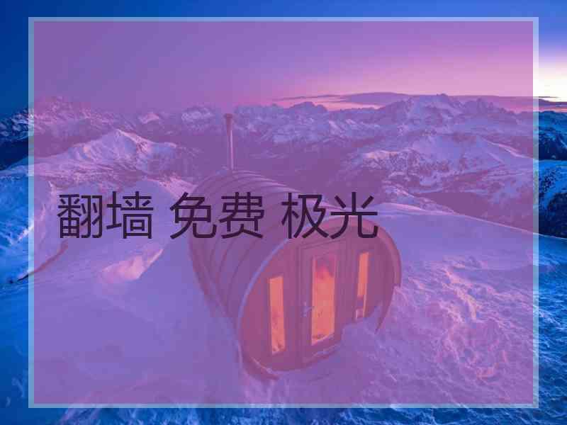 翻墙 免费 极光