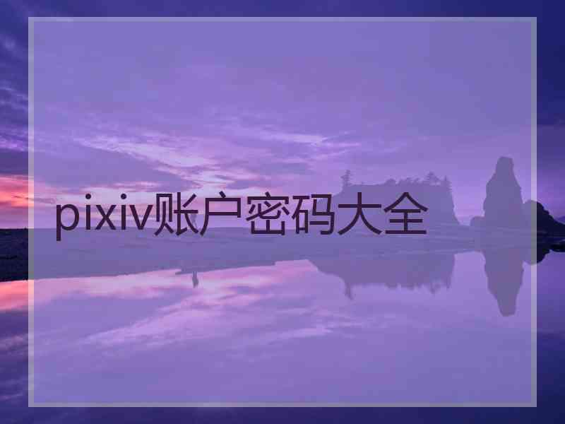 pixiv账户密码大全