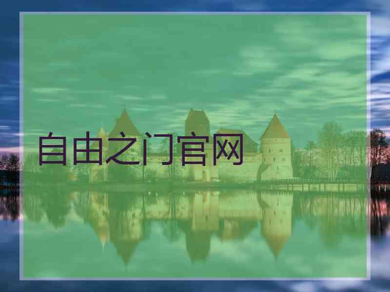 自由之门官网