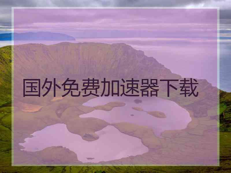 国外免费加速器下载