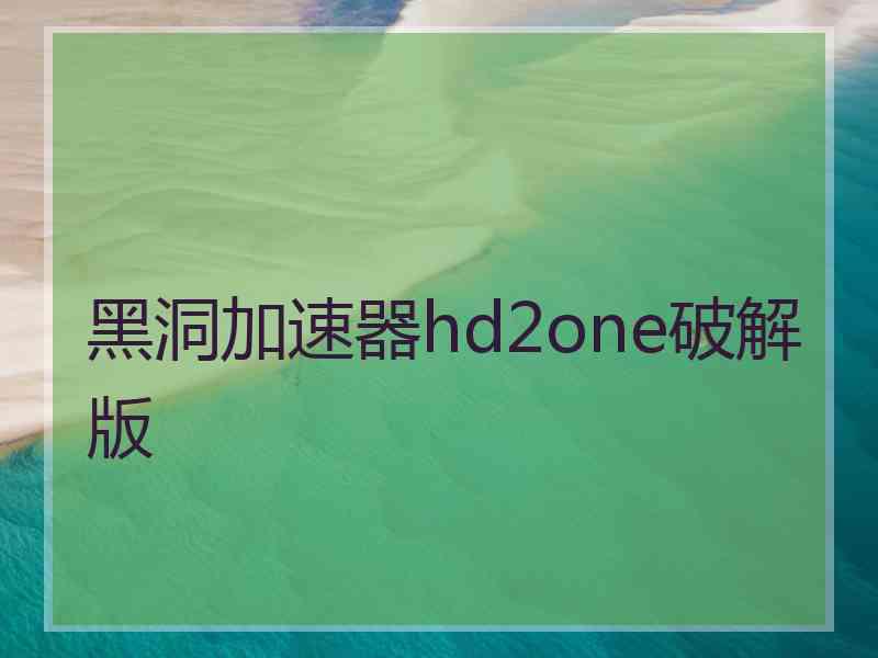黑洞加速器hd2one破解版