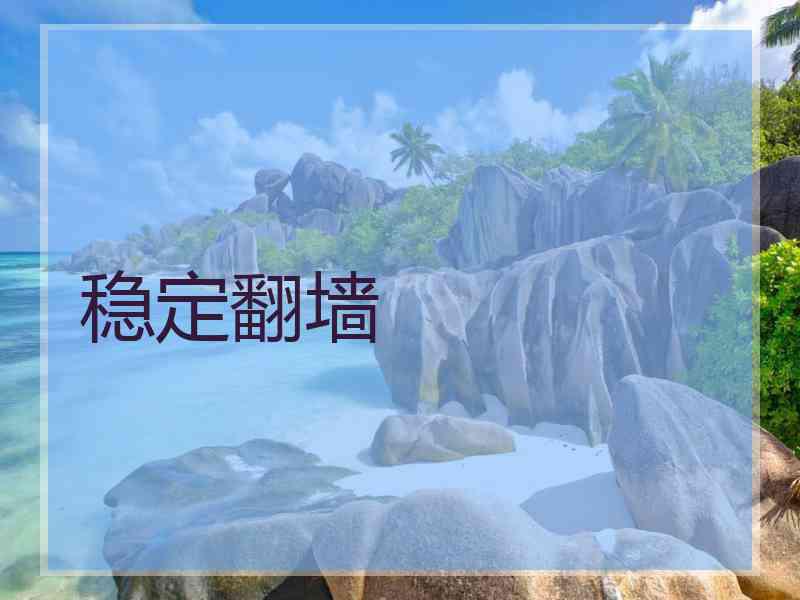 稳定翻墙