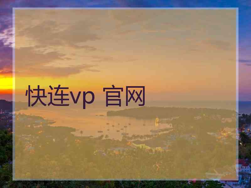 快连vp 官网