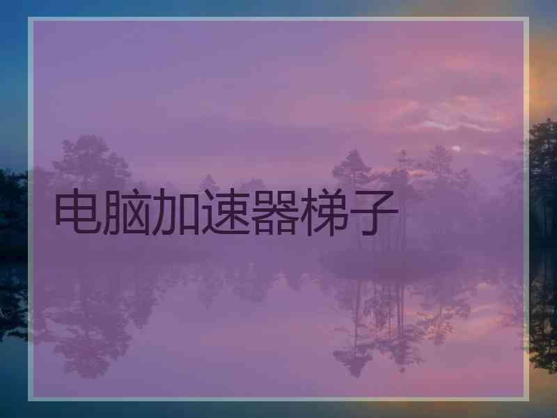 电脑加速器梯子