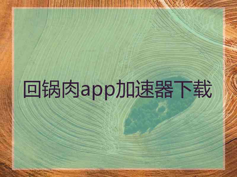 回锅肉app加速器下载