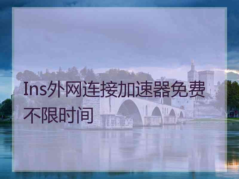 Ins外网连接加速器免费不限时间