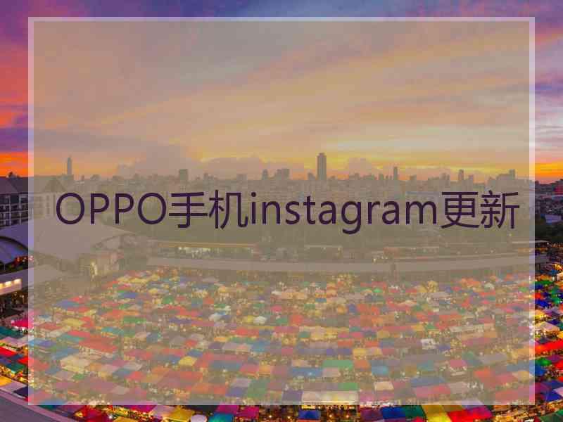 OPPO手机instagram更新